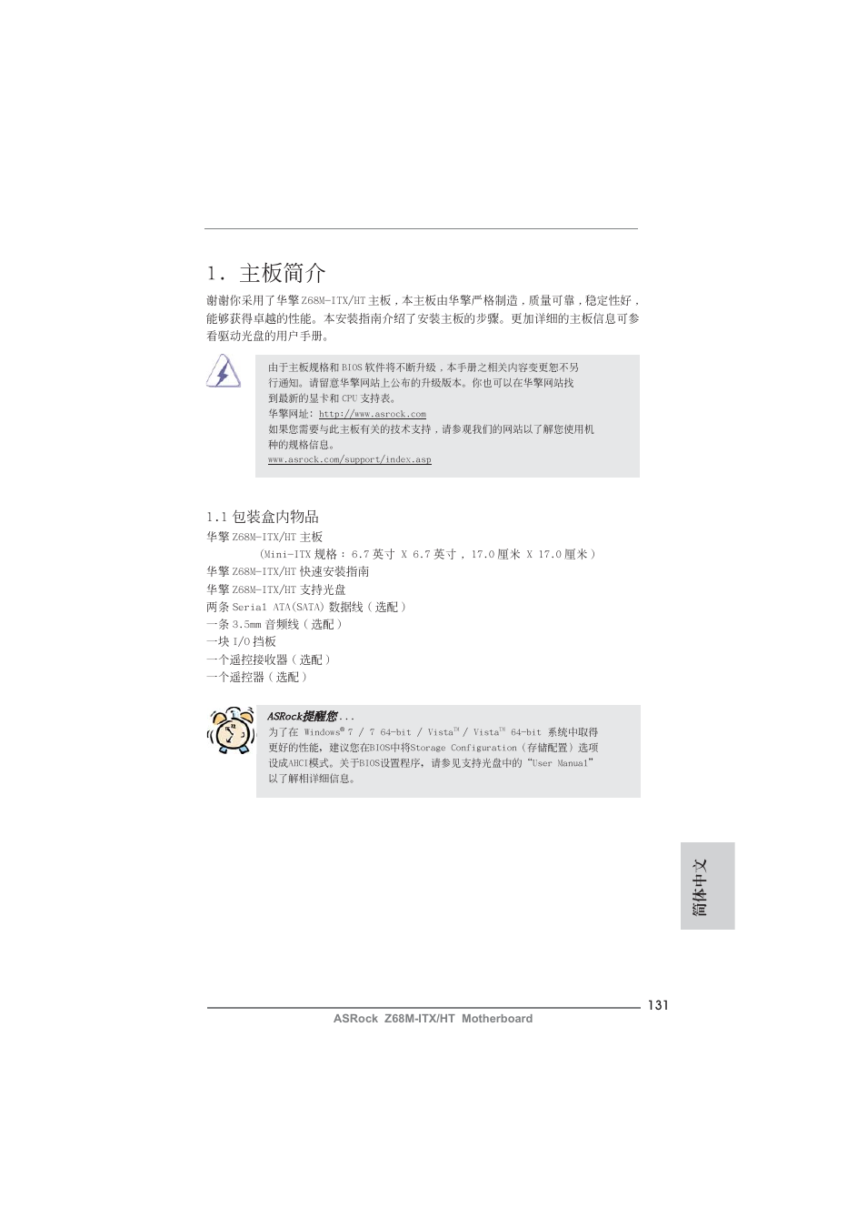 Simple chinese, 主板簡介, 簡體中文 | 1 包裝盒內物品 | ASRock Z68M-ITX__HT User Manual | Page 131 / 154