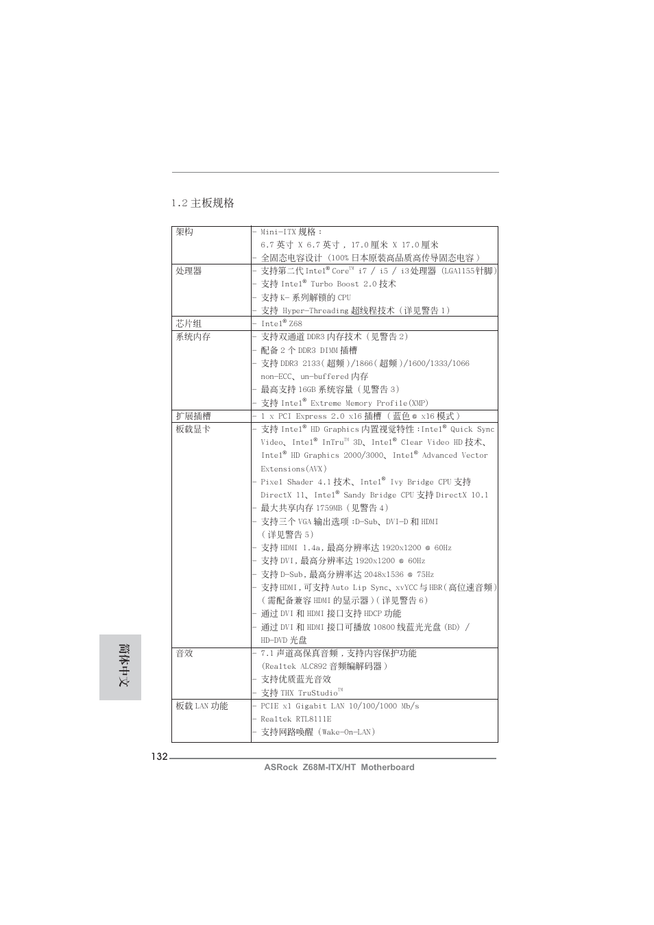 2 主板規格, 簡體中文 | ASRock Z68M-ITX__HT User Manual | Page 132 / 154