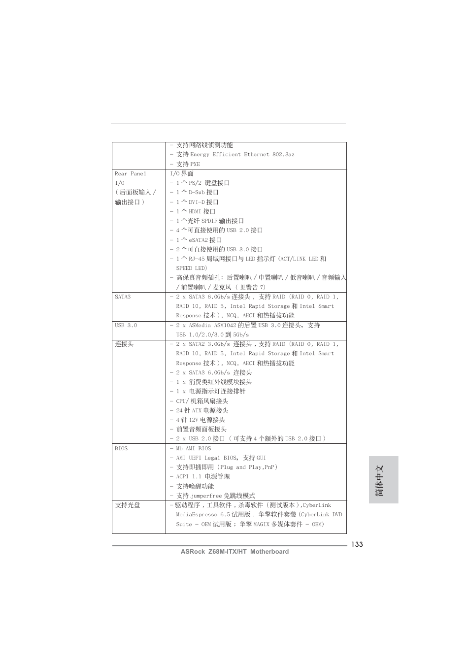 簡體中文 | ASRock Z68M-ITX__HT User Manual | Page 133 / 154