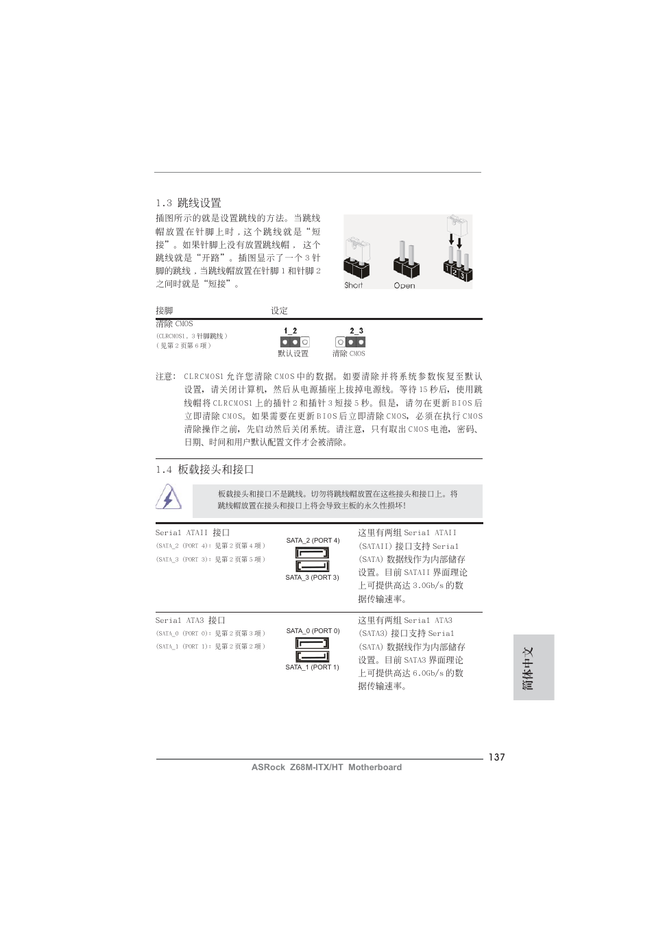 簡體中文, 3 跳線設置, 4 板載接頭和接口 | ASRock Z68M-ITX__HT User Manual | Page 137 / 154