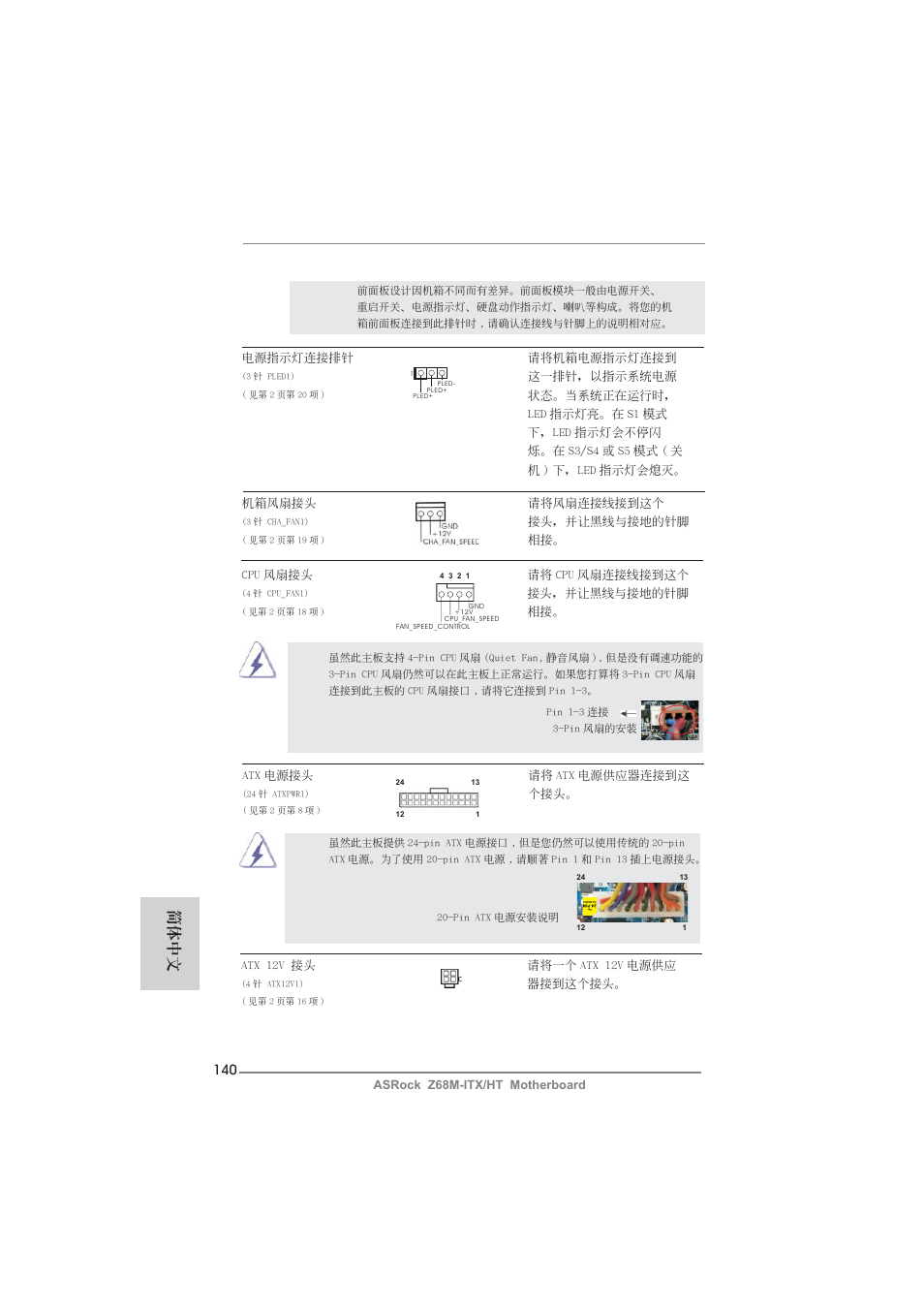 簡體中文 | ASRock Z68M-ITX__HT User Manual | Page 140 / 154