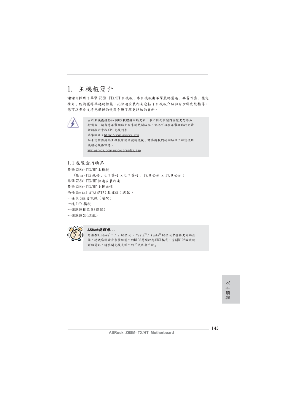 Traditional chinese, 主機板簡介, 繁體中文 | 1 包裝盒內物品 | ASRock Z68M-ITX__HT User Manual | Page 143 / 154