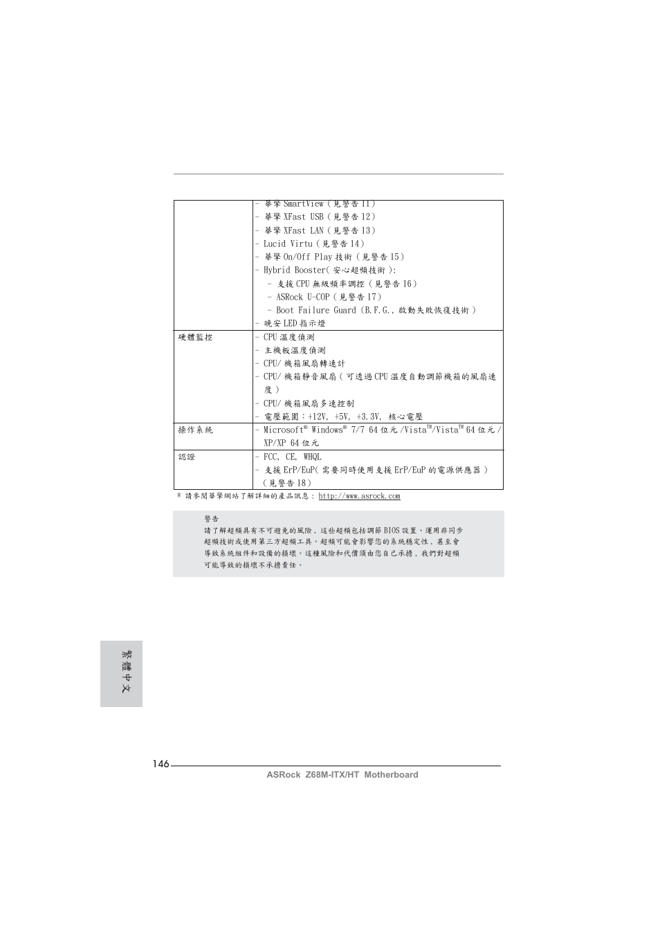 繁體中文 | ASRock Z68M-ITX__HT User Manual | Page 146 / 154