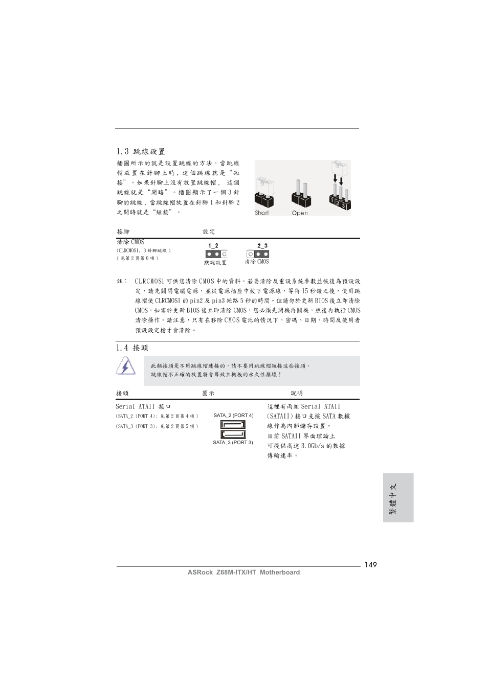 繁體中文, 3 跳線設置, 4 接頭 | ASRock Z68M-ITX__HT User Manual | Page 149 / 154