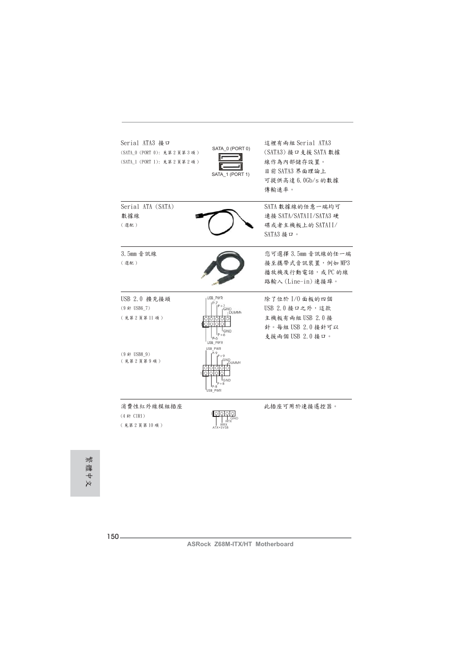 繁體中文 | ASRock Z68M-ITX__HT User Manual | Page 150 / 154