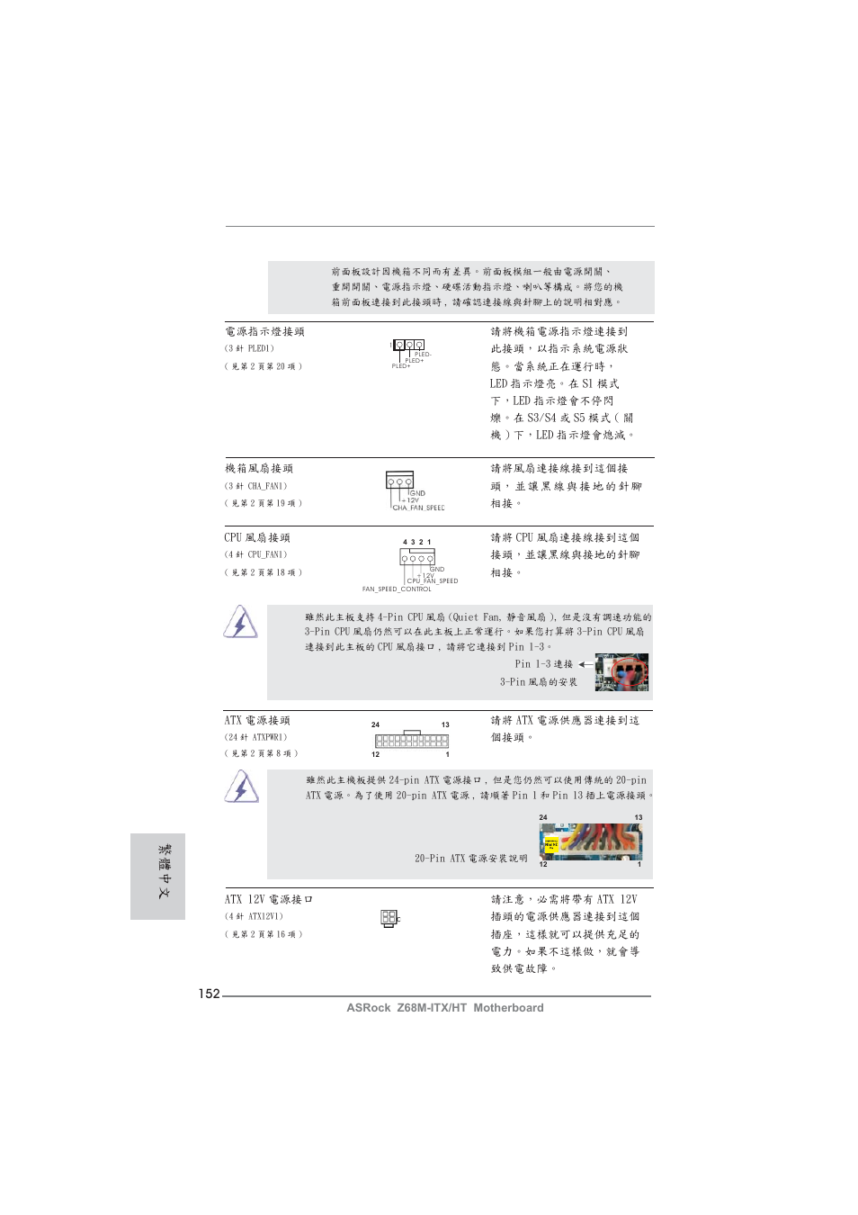 繁體中文 | ASRock Z68M-ITX__HT User Manual | Page 152 / 154