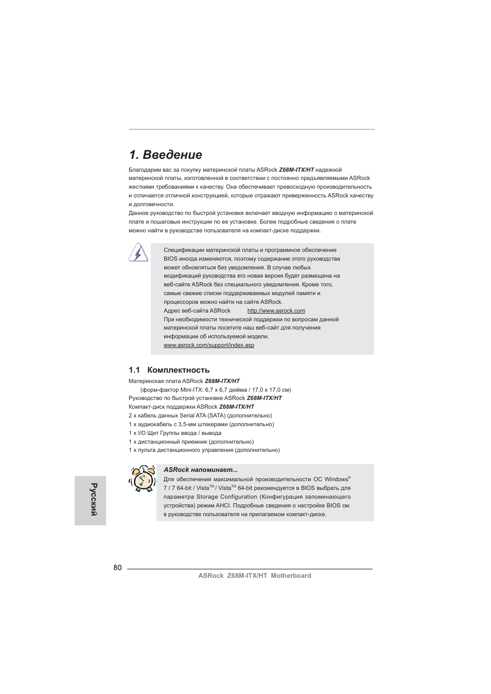 Russian, Введение, 1 комплектность | Ру сский | ASRock Z68M-ITX__HT User Manual | Page 80 / 154