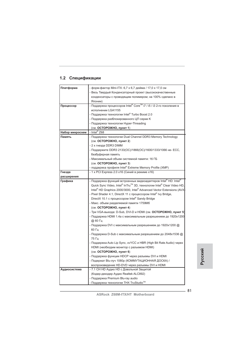 Ру сский 1.2 спецификации | ASRock Z68M-ITX__HT User Manual | Page 81 / 154