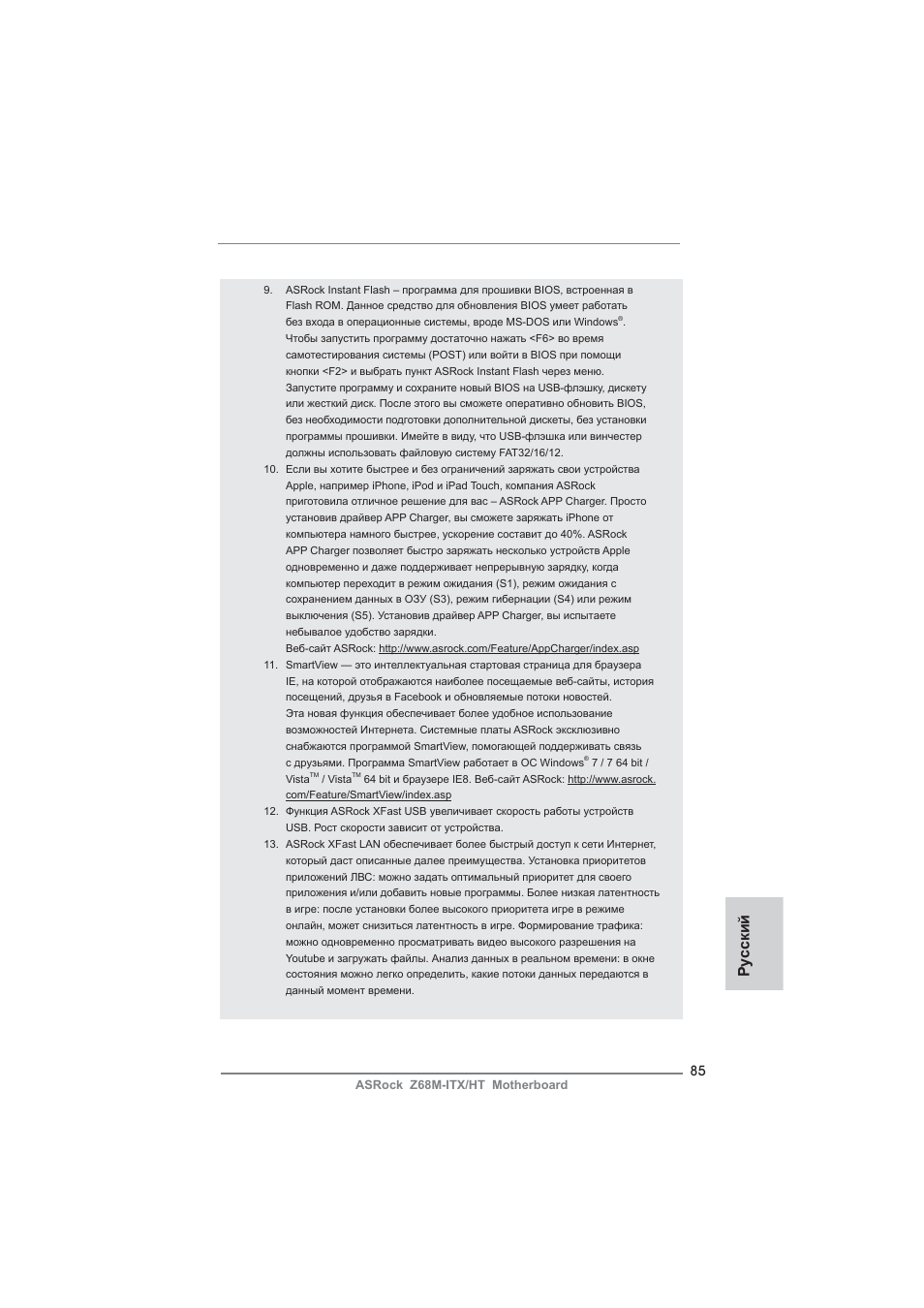 Ру сский | ASRock Z68M-ITX__HT User Manual | Page 85 / 154