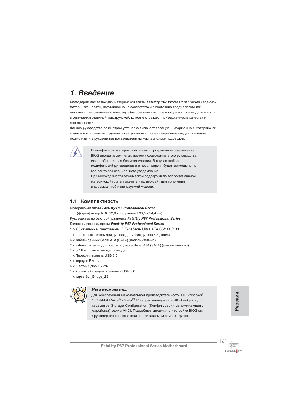 Russian, Введение, 1 комплектность | Ру сский | ASRock Fatal1ty P67 Professional User Manual | Page 161 / 314