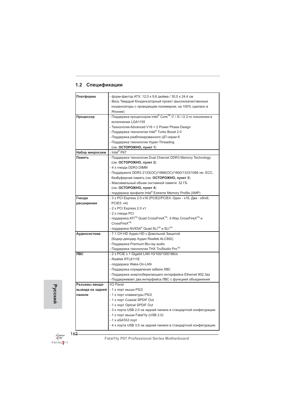 2 спецификации, Ру сский | ASRock Fatal1ty P67 Professional User Manual | Page 162 / 314