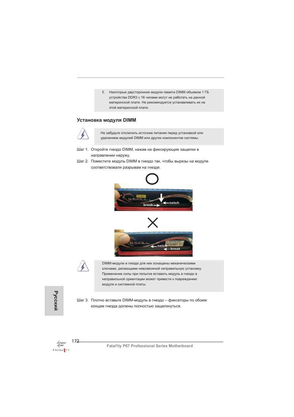 Установка модуля dimm, Ру сский | ASRock Fatal1ty P67 Professional User Manual | Page 172 / 314