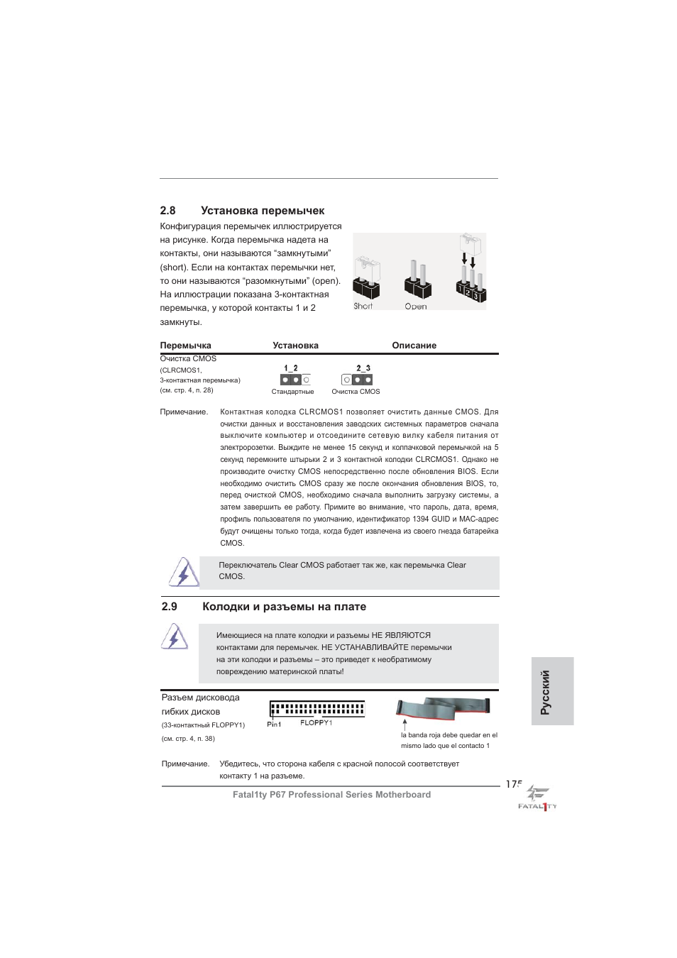 Ру сский 2.8 установка перемычек, 9 колодки и разъемы на плате | ASRock Fatal1ty P67 Professional User Manual | Page 175 / 314