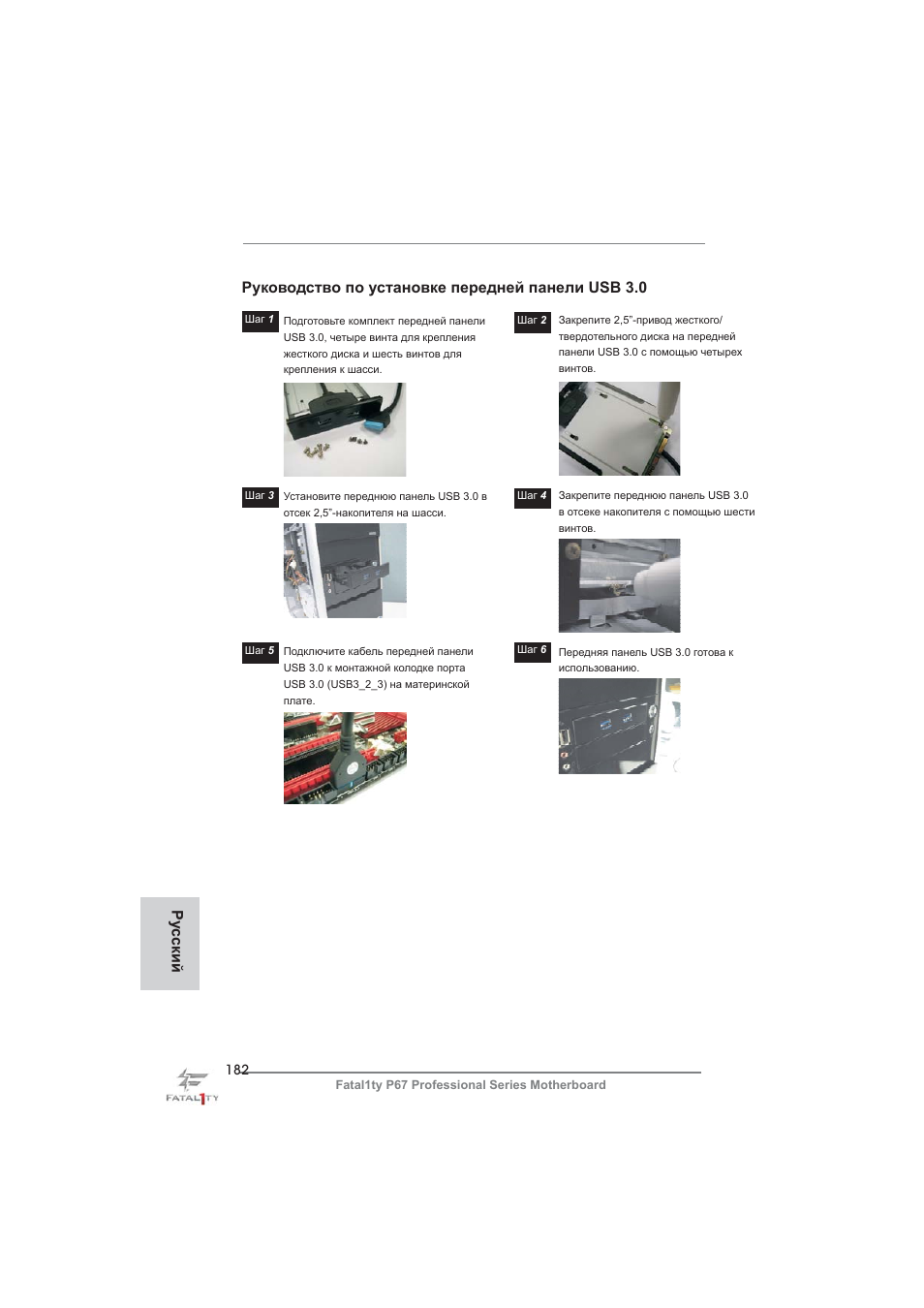 Руководство по установке передней панели usb 3.0, Ру сский | ASRock Fatal1ty P67 Professional User Manual | Page 182 / 314