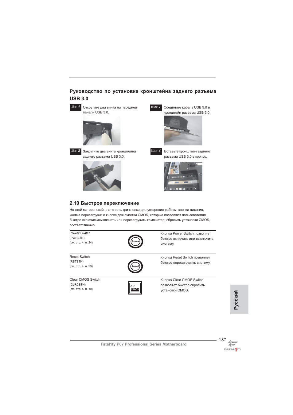 Ру сский 2.10 быстрое переключение | ASRock Fatal1ty P67 Professional User Manual | Page 183 / 314