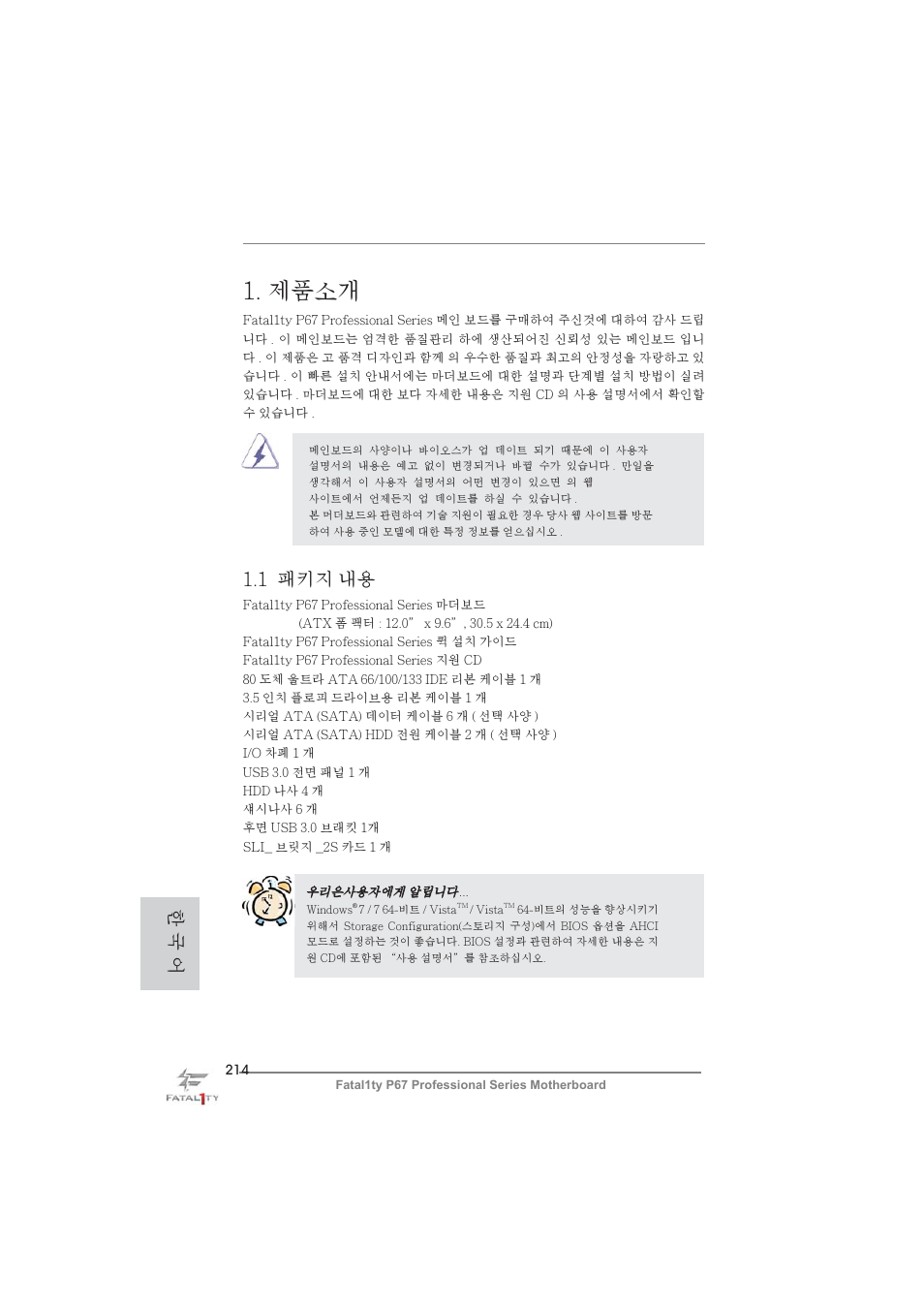 Korean, 제품소개, 1 패키지 내용 | 한 국 어 | ASRock Fatal1ty P67 Professional User Manual | Page 214 / 314
