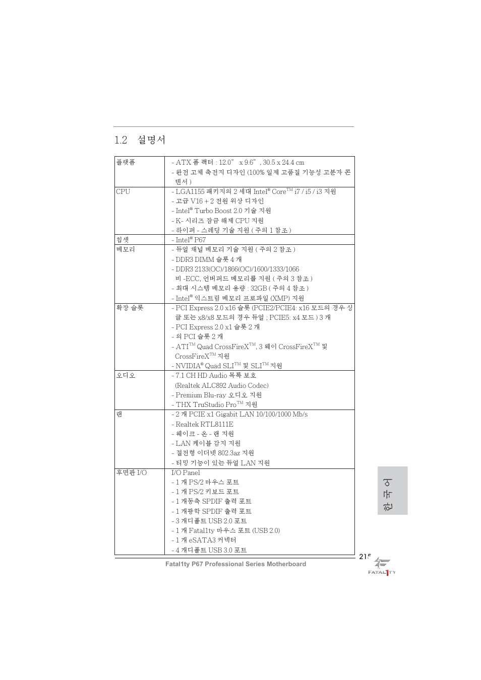 한 국 어 1.2 설명서 | ASRock Fatal1ty P67 Professional User Manual | Page 215 / 314
