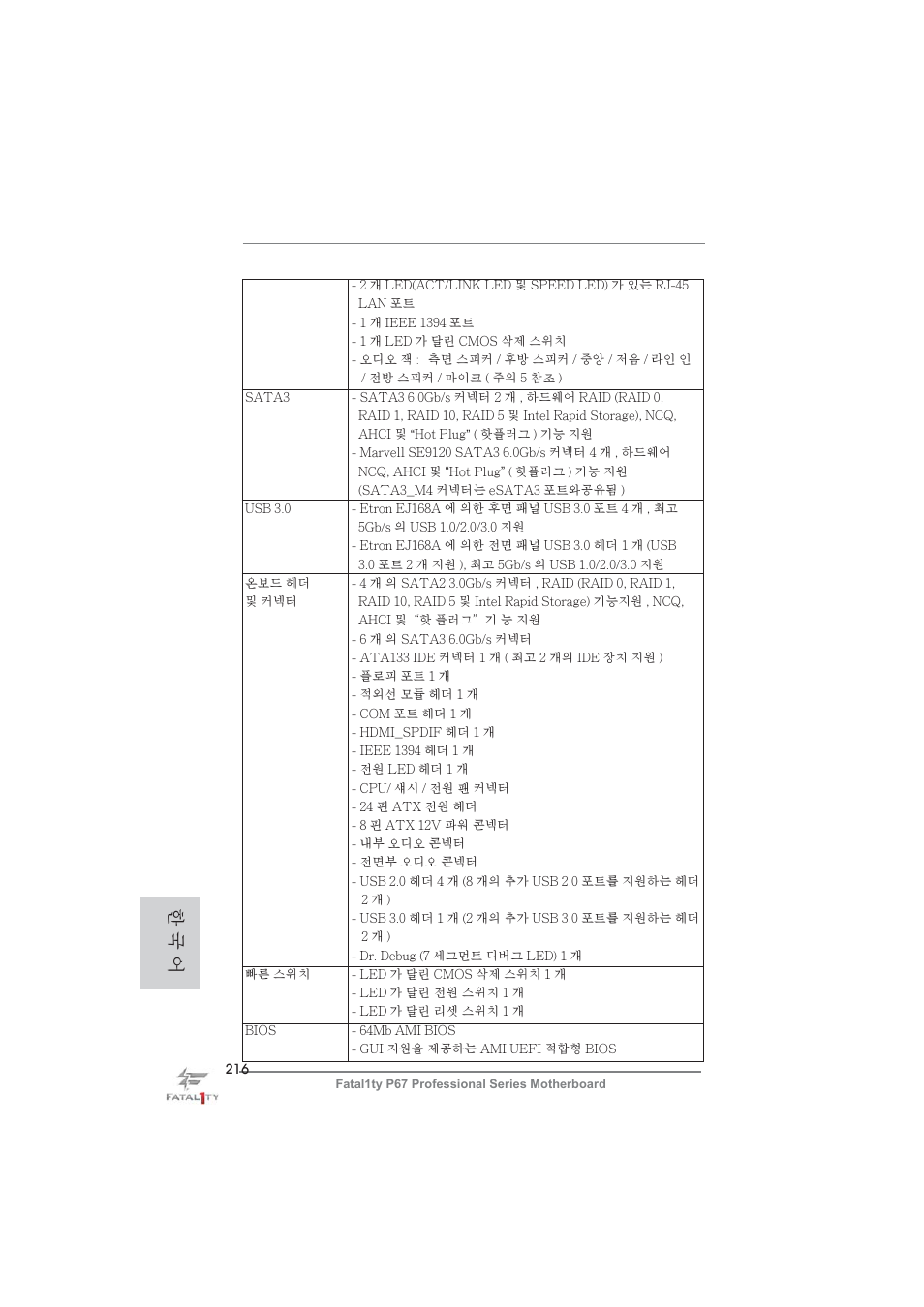 한 국 어 | ASRock Fatal1ty P67 Professional User Manual | Page 216 / 314