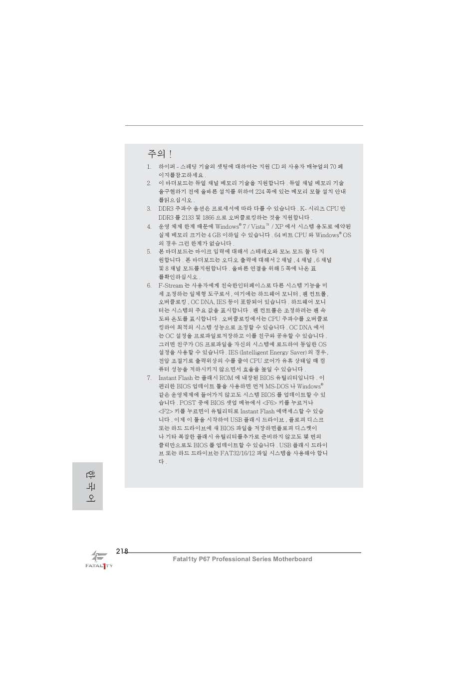 한 국 어 | ASRock Fatal1ty P67 Professional User Manual | Page 218 / 314