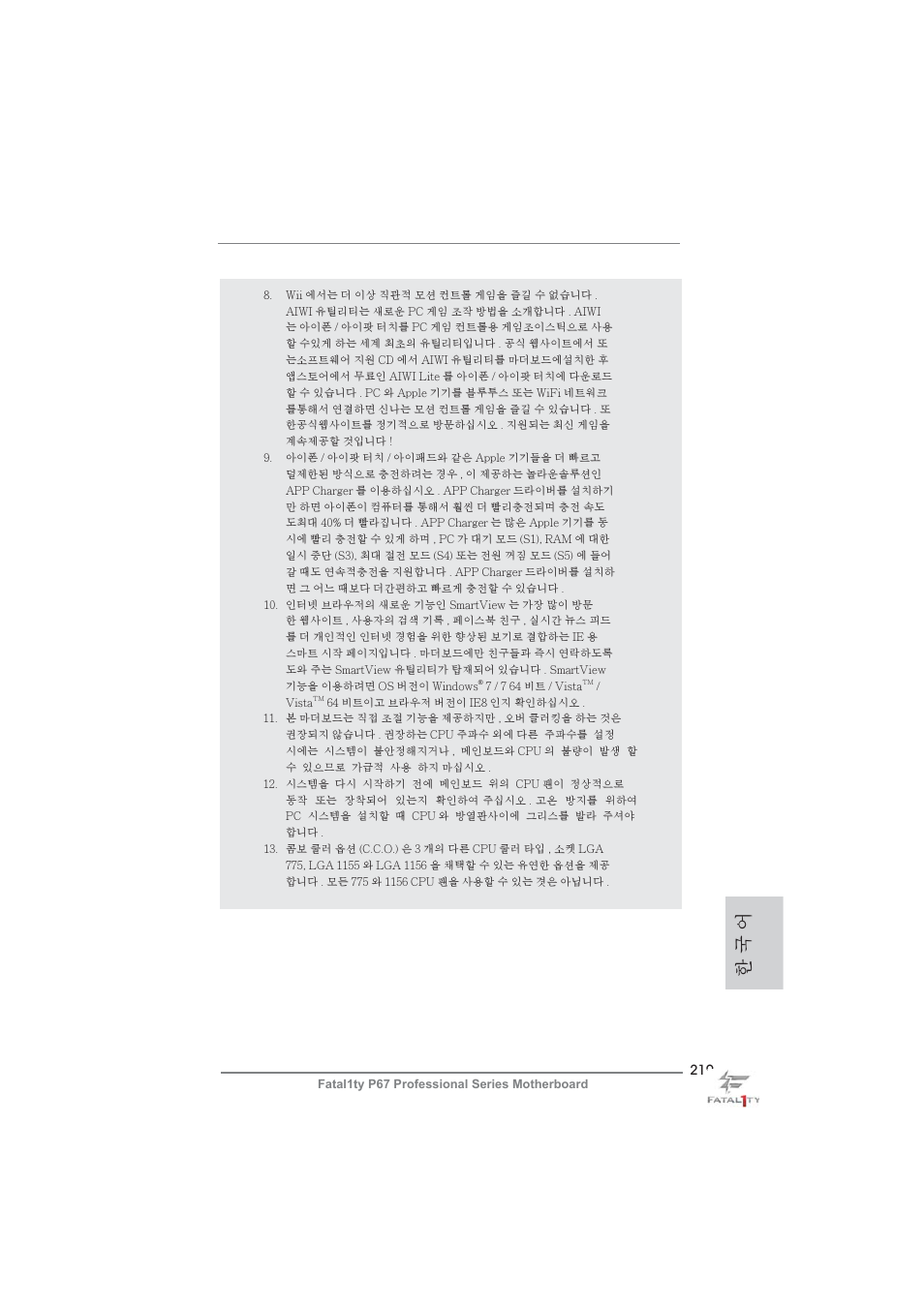 한 국 어 | ASRock Fatal1ty P67 Professional User Manual | Page 219 / 314