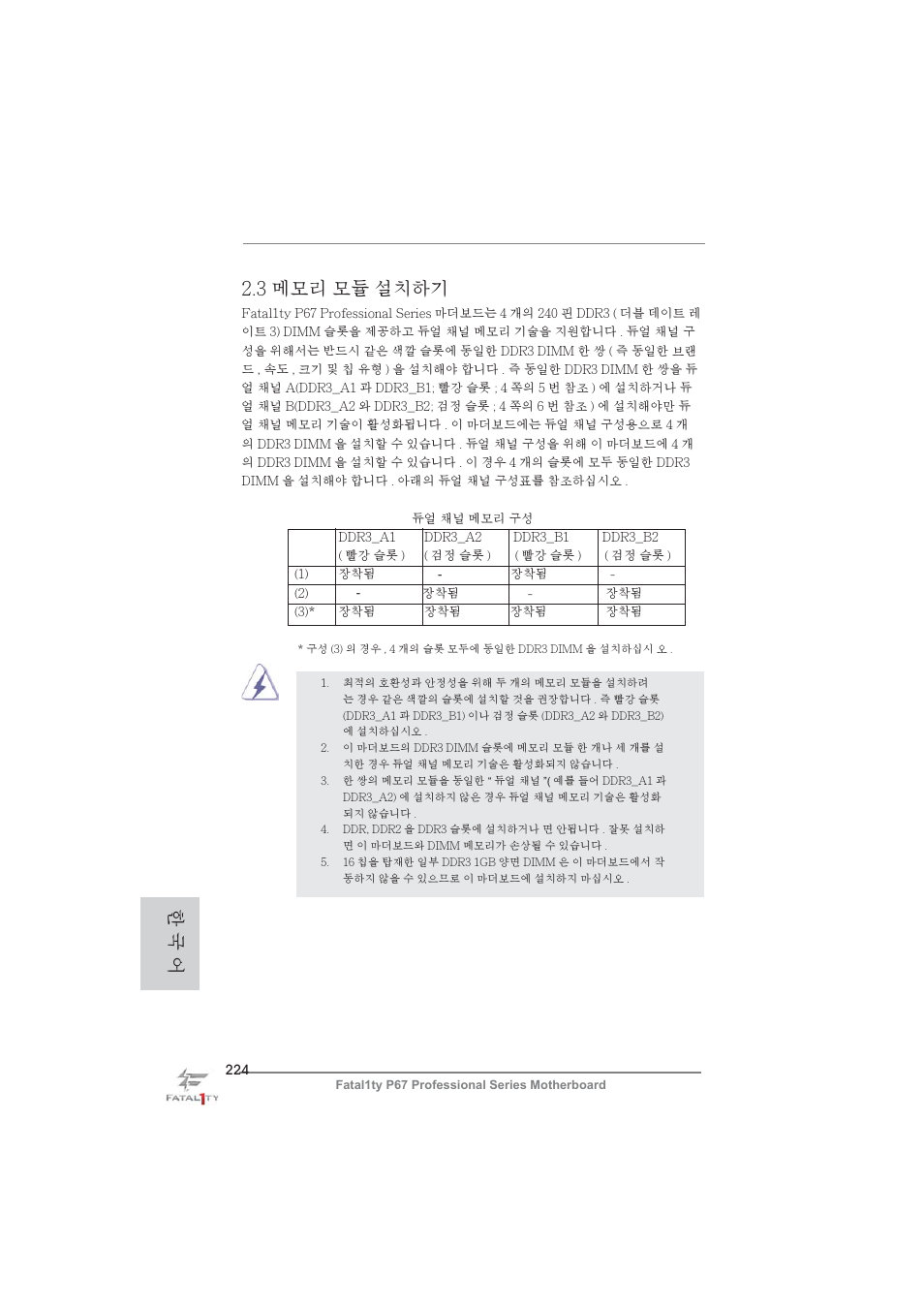 3 메모리 모듈 설치하기, 한 국 어 | ASRock Fatal1ty P67 Professional User Manual | Page 224 / 314