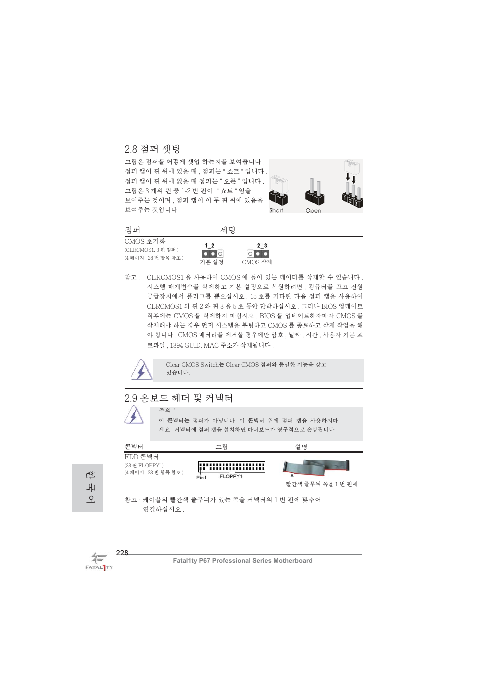 8 점퍼 셋팅, 9 온보드 헤더 및 커넥터, 한 국 어 | 점퍼 세팅 | ASRock Fatal1ty P67 Professional User Manual | Page 228 / 314
