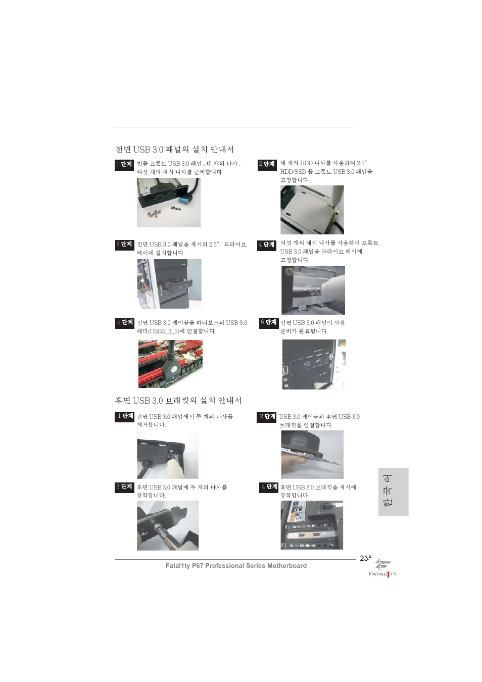 한 국 어, 후면 usb 3.0 브래킷의 설치 안내서, 전면 usb 3.0 패널의 설치 안내서 | ASRock Fatal1ty P67 Professional User Manual | Page 235 / 314