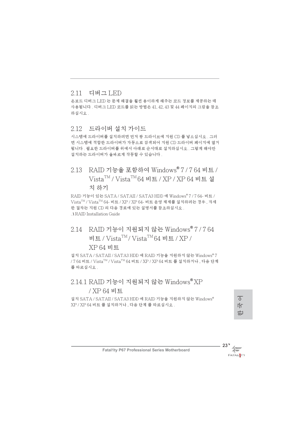 한 국 어 2.12 드라이버 설치 가이드, 11 디버그 led, 1 raid 기능이 지원되지 않는 windows | Xp / xp 64 비트, 13 raid 기능을 포함하여 windows, 7 / 7 64 비트 / vista, Vista, 64 비트 / xp / xp 64 비트 설 치 하기, 14 raid 기능이 지원되지 않는 windows, 64 비트 / xp / xp 64 비트 | ASRock Fatal1ty P67 Professional User Manual | Page 237 / 314