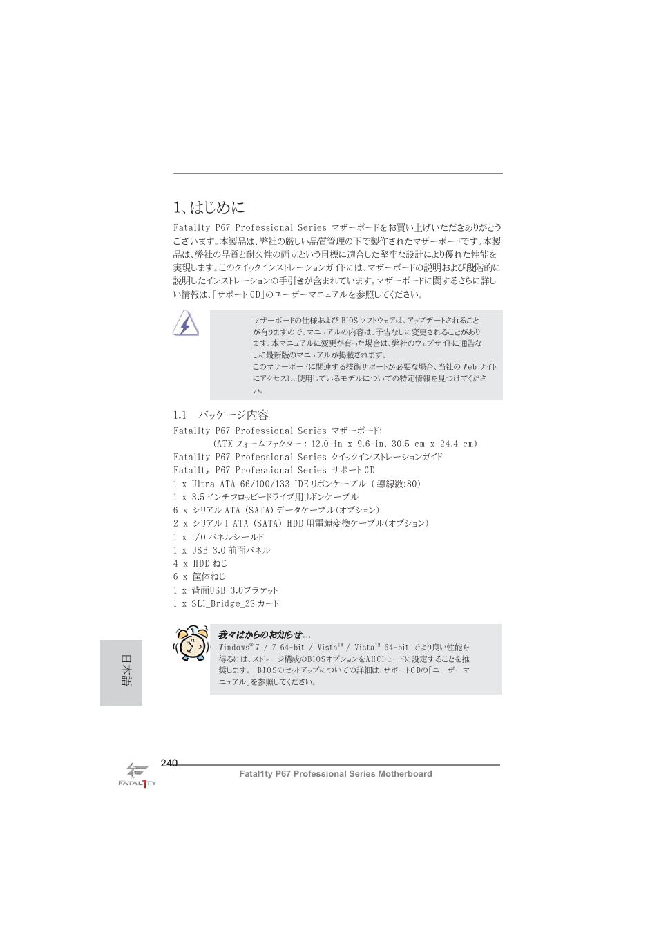 Japanese, はじめに, 1 パッケージ内容 | ASRock Fatal1ty P67 Professional User Manual | Page 240 / 314