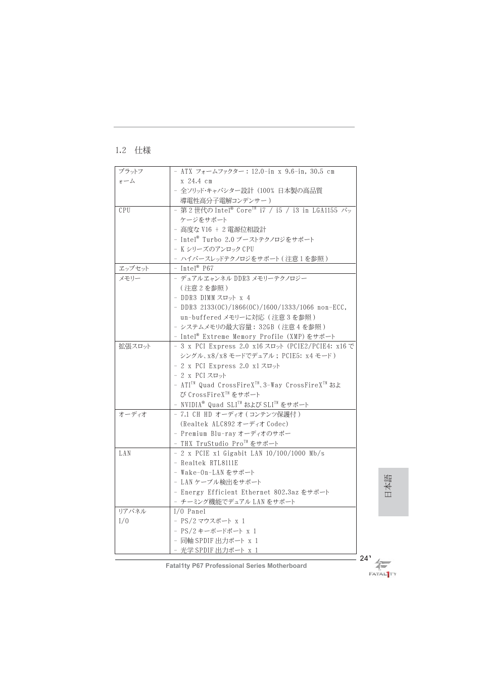 日本語 1.2 仕様 | ASRock Fatal1ty P67 Professional User Manual | Page 241 / 314