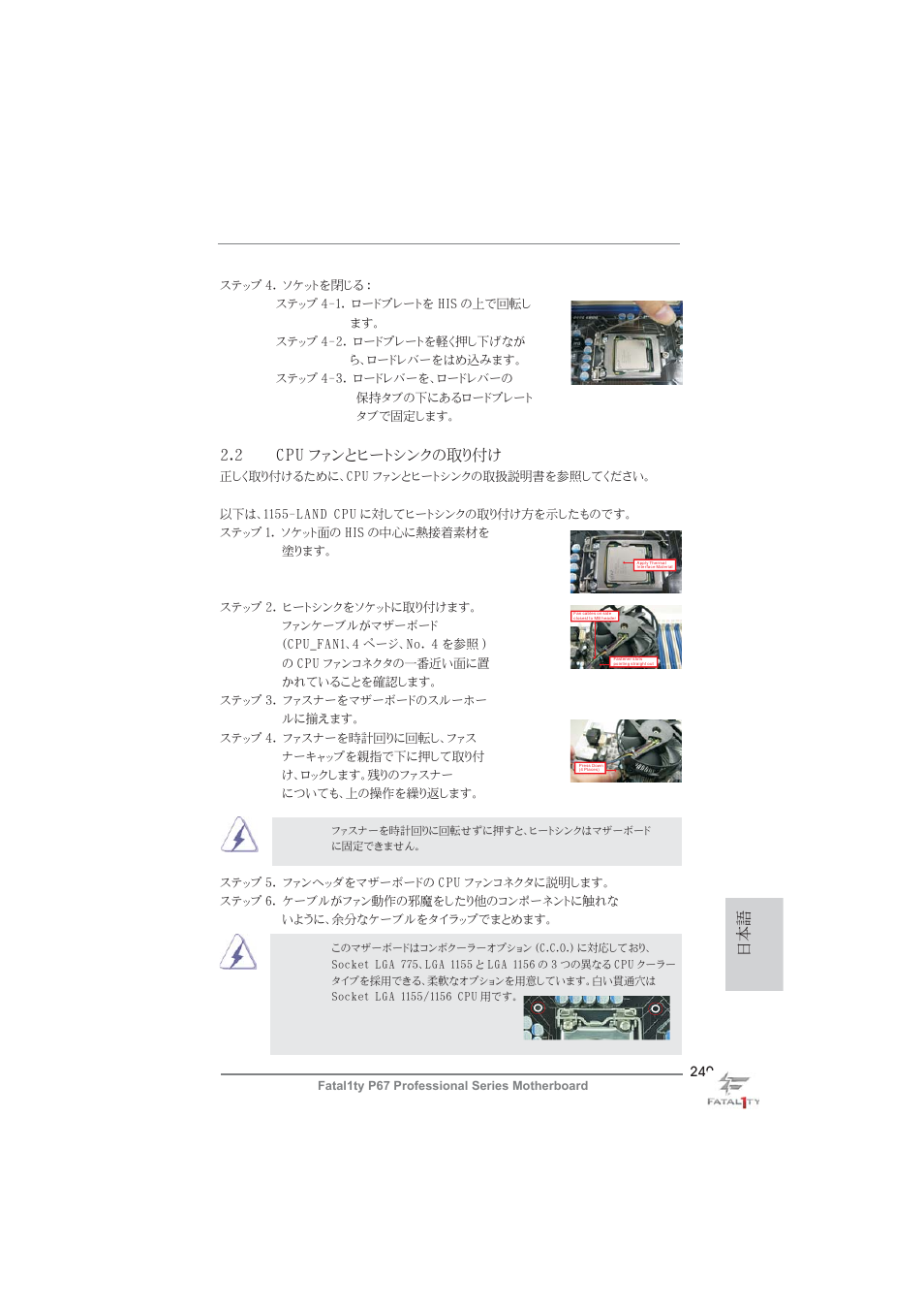 2 cpu ファンとヒートシンクの取り付け | ASRock Fatal1ty P67 Professional User Manual | Page 249 / 314