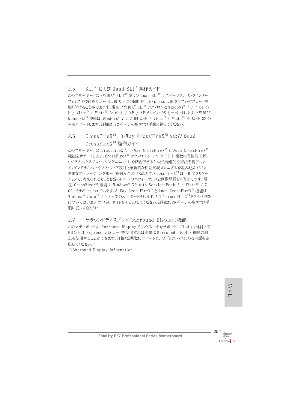 日本語 2.5 sli, および quad sli, 操作ガイド | 6 crossfirex, Way crossfirex, および quad crossfirex, 7 サラウンドディスプレイ（surround display）機能 | ASRock Fatal1ty P67 Professional User Manual | Page 253 / 314