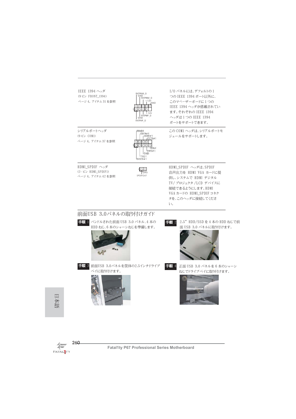 前面usb 3.0パネルの取り付けガイド | ASRock Fatal1ty P67 Professional User Manual | Page 260 / 314