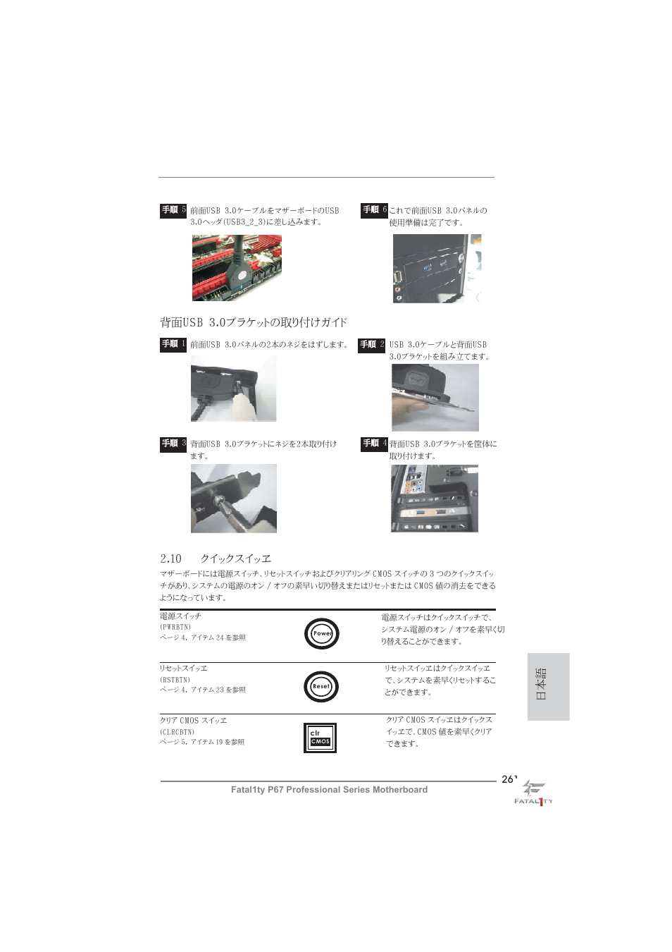 日本語 2.10 クイックスイッヱ, 背面usb 3.0ブラケットの取り付けガイド | ASRock Fatal1ty P67 Professional User Manual | Page 261 / 314
