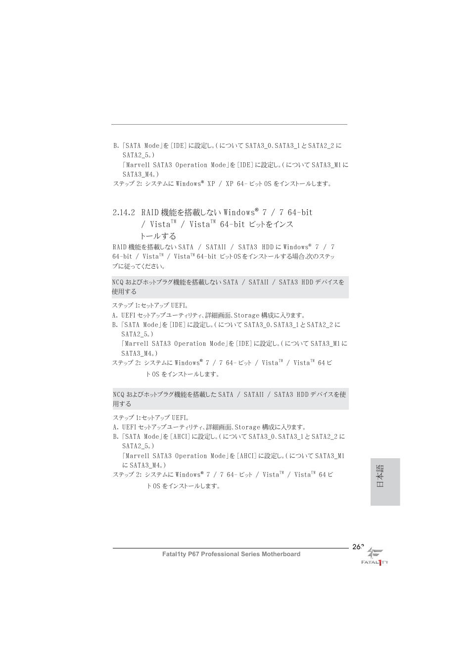 2 raid 機能を搭載しない windows, 7 / 7 64-bit / vista, Vista | Bit ビットをインス トールする | ASRock Fatal1ty P67 Professional User Manual | Page 263 / 314