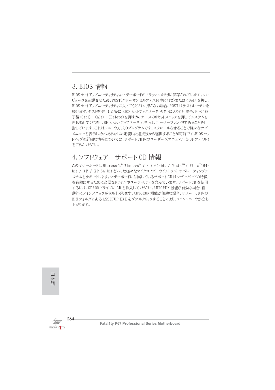 Bios 情報, ソフトウェア サポート cd 情報 | ASRock Fatal1ty P67 Professional User Manual | Page 264 / 314