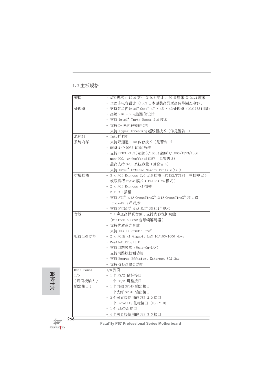 2 主板規格, 簡體中文 | ASRock Fatal1ty P67 Professional User Manual | Page 266 / 314