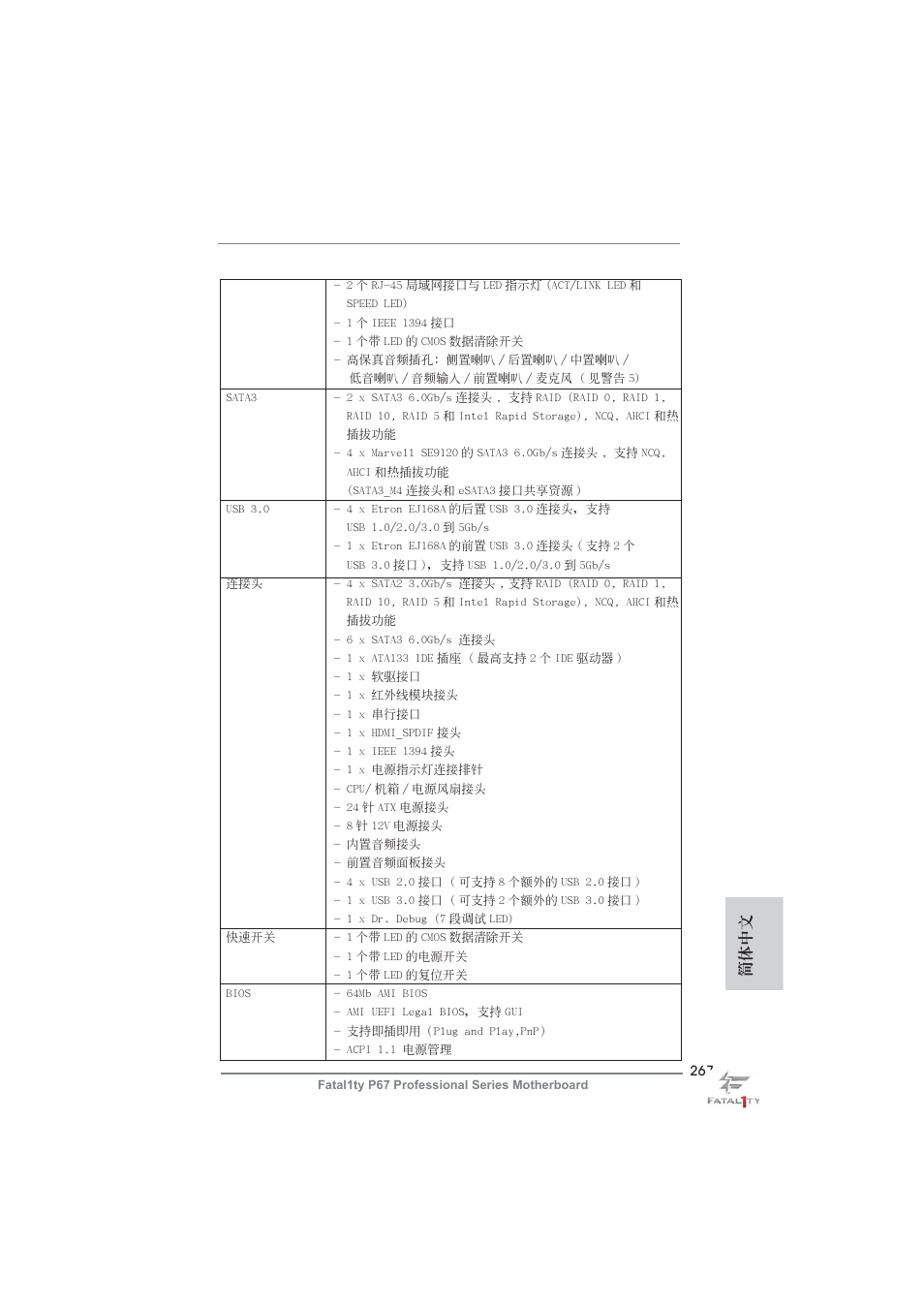 簡體中文 | ASRock Fatal1ty P67 Professional User Manual | Page 267 / 314