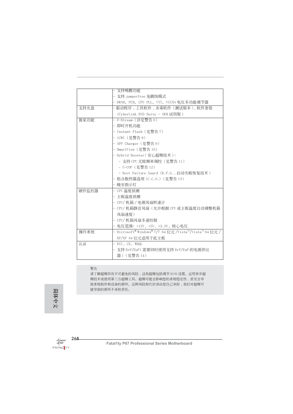 簡體中文 | ASRock Fatal1ty P67 Professional User Manual | Page 268 / 314