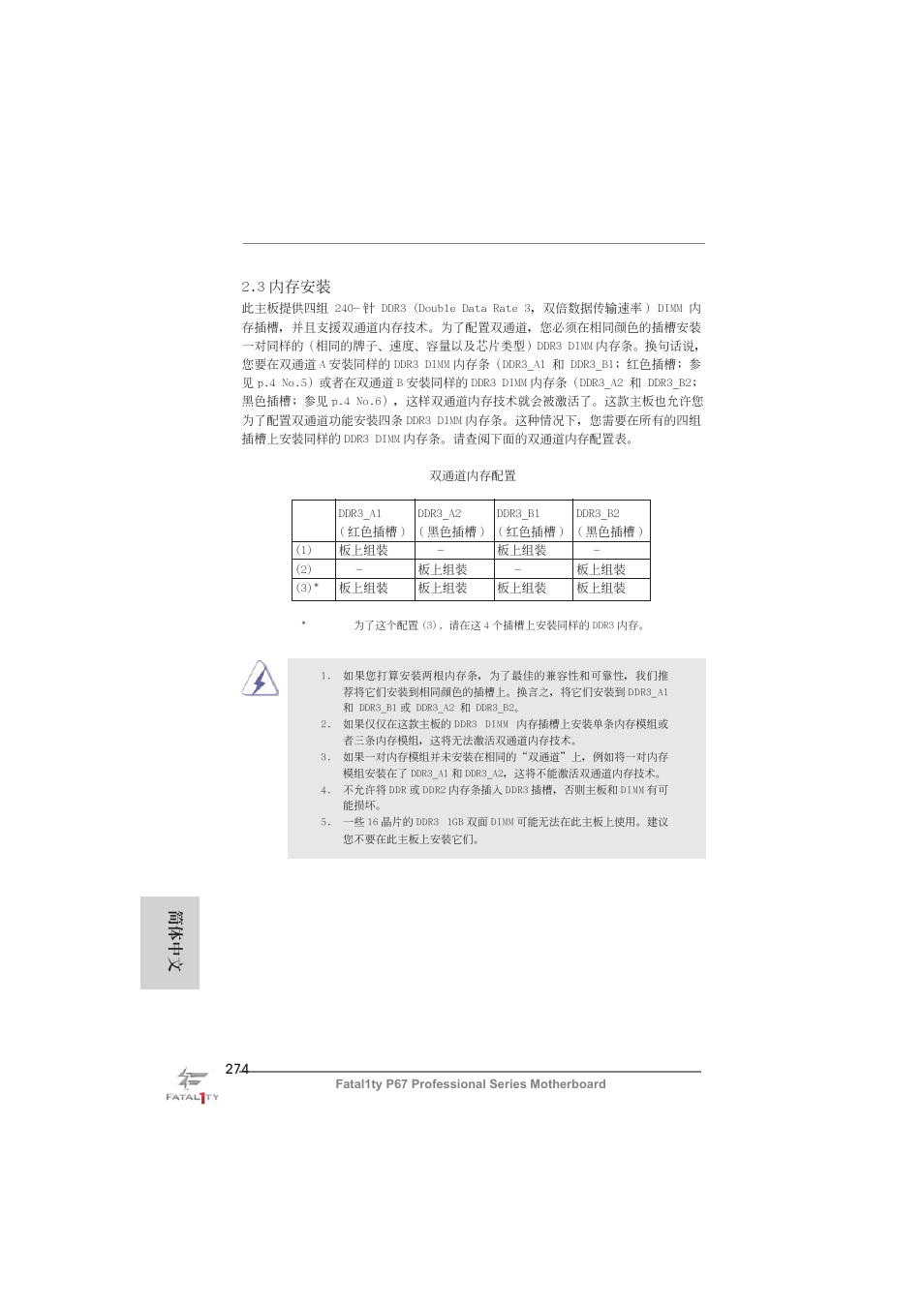 3 內存安裝, 簡體中文 | ASRock Fatal1ty P67 Professional User Manual | Page 274 / 314