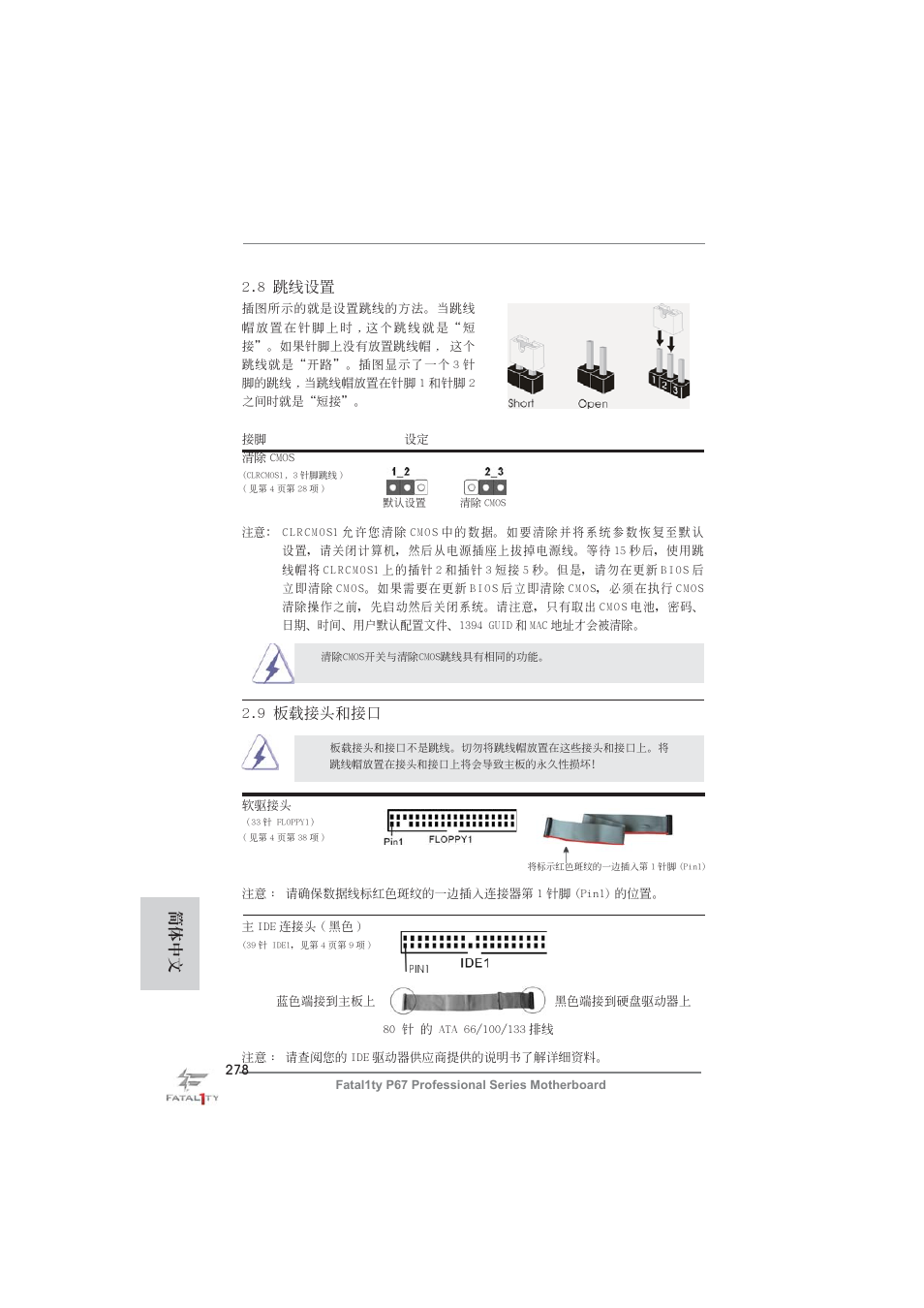 8 跳線設置, 9 板載接頭和接口, 簡體中文 | ASRock Fatal1ty P67 Professional User Manual | Page 278 / 314