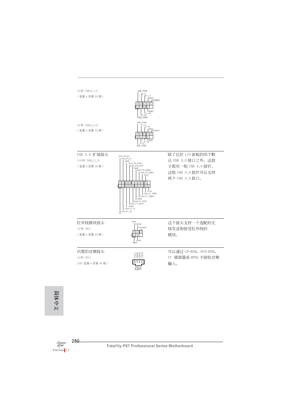 簡體中文, Fatal1ty p67 professional series motherboard, Usb 3.0 擴展接頭 除了位於 i/o 面板的四個默 | 認 usb 3.0 接口之外，這款, 線發送和接受紅外線的, 內置的音頻接頭 可以通過 cd-rom，dvd-rom, Tv 調諧器或 mpeg 卡接收音頻 | ASRock Fatal1ty P67 Professional User Manual | Page 280 / 314