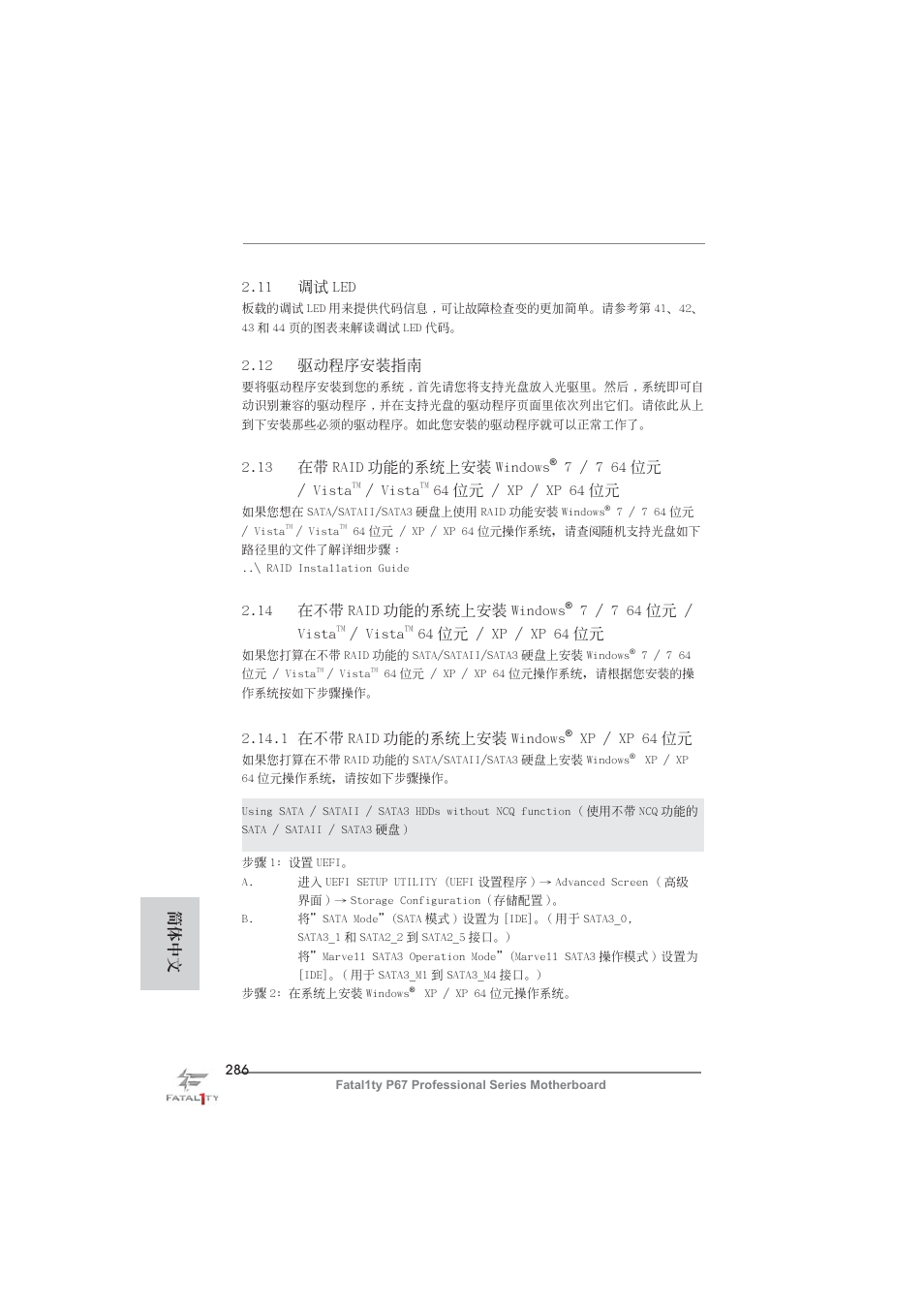 12 驅動程序安裝指南, 14 在不帶 raid 功能的系統上安裝 windows, 7 / 7 64 位元 / vista | Vista, 64 位元 / xp / xp 64 位元, 1 在不帶 raid 功能的系統上安裝 windows, Xp / xp 64 位元, 13 在帶 raid 功能的系統上安裝 windows, 11 調試 led, 簡體中文 | ASRock Fatal1ty P67 Professional User Manual | Page 286 / 314