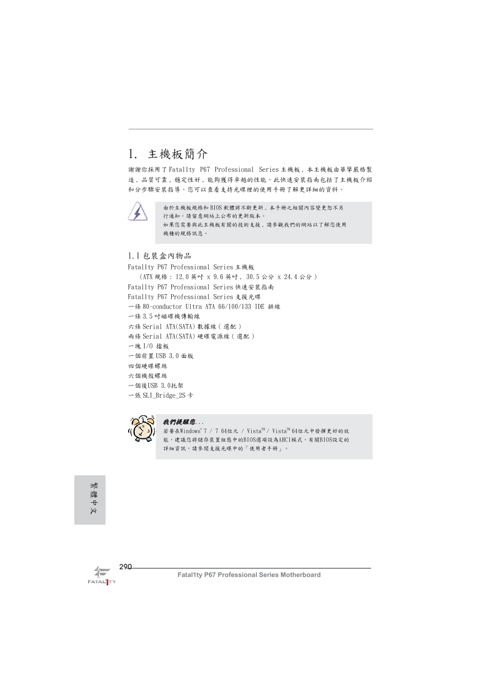Traditional chinese, 主機板簡介, 1 包裝盒內物品 | 繁體中文 | ASRock Fatal1ty P67 Professional User Manual | Page 290 / 314