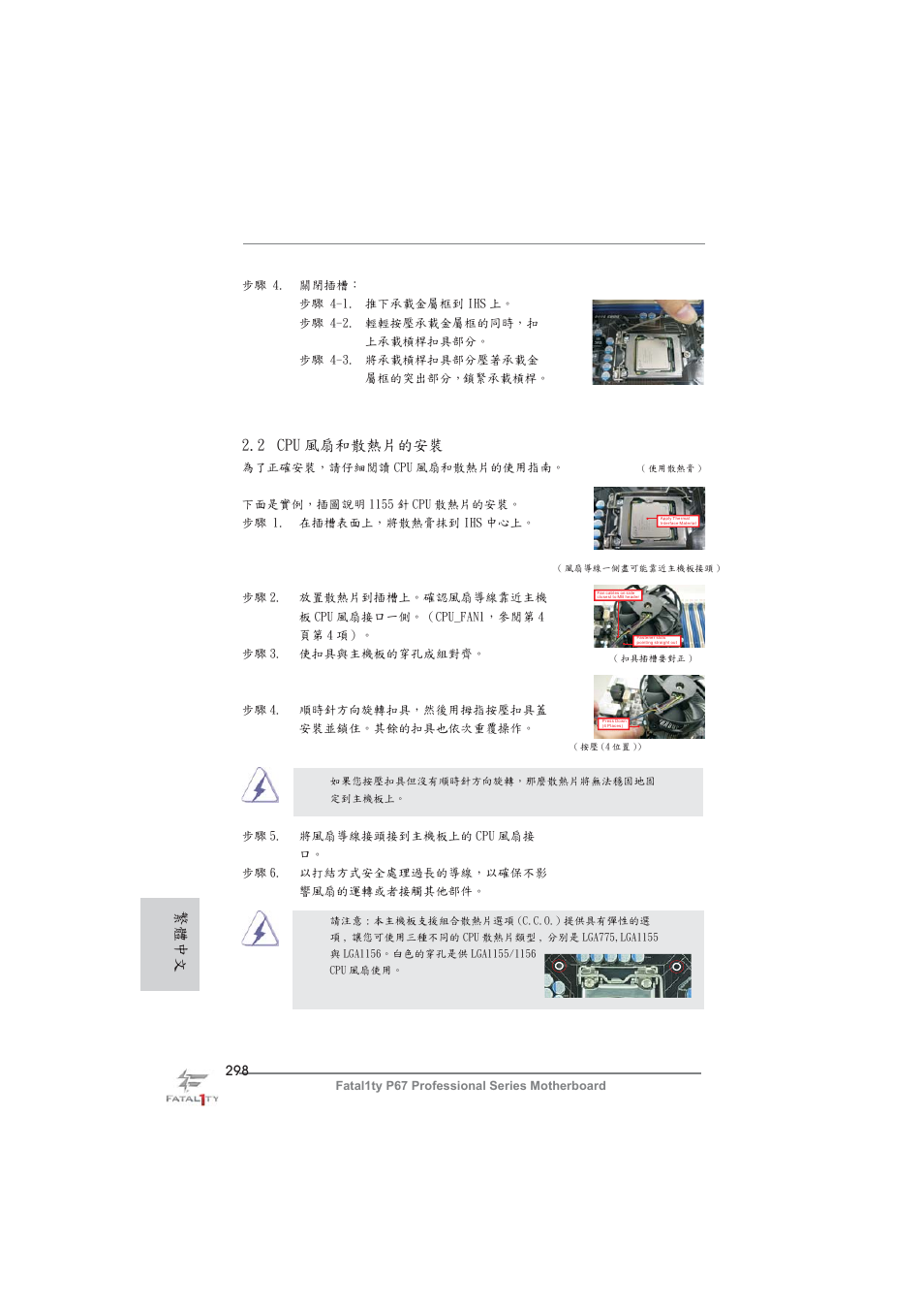 2 cpu 風扇和散熱片的安裝, 繁體中文 | ASRock Fatal1ty P67 Professional User Manual | Page 298 / 314