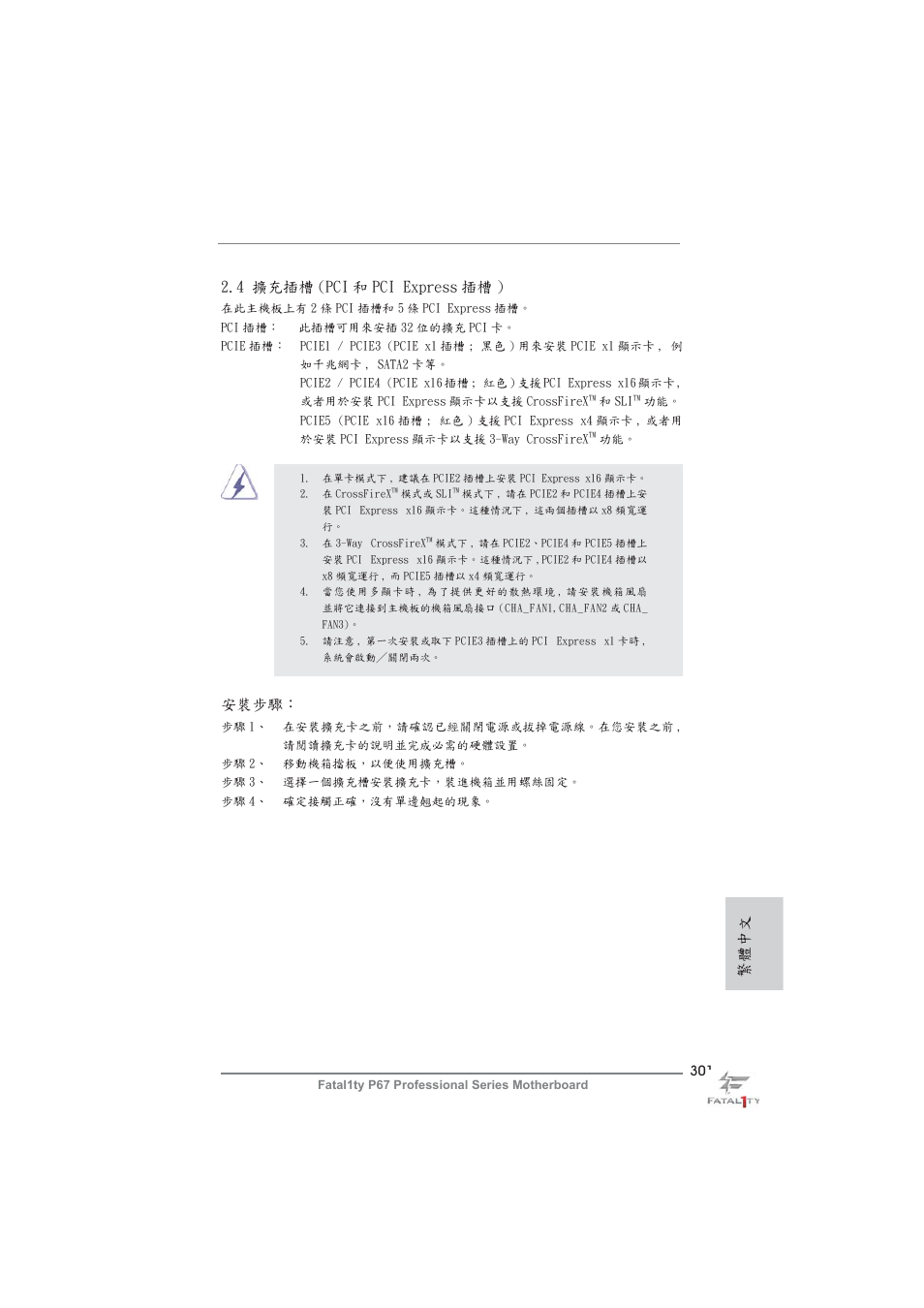 繁體中文 安裝步驟, 4 擴充插槽 (pci 和 pci express 插槽 ) | ASRock Fatal1ty P67 Professional User Manual | Page 301 / 314