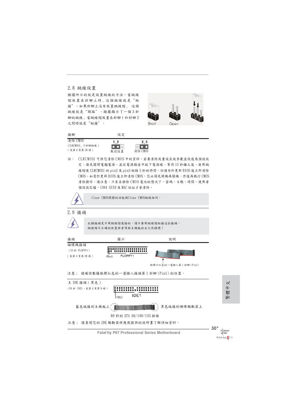 繁體中文, 8 跳線設置, 9 接頭 | ASRock Fatal1ty P67 Professional User Manual | Page 303 / 314