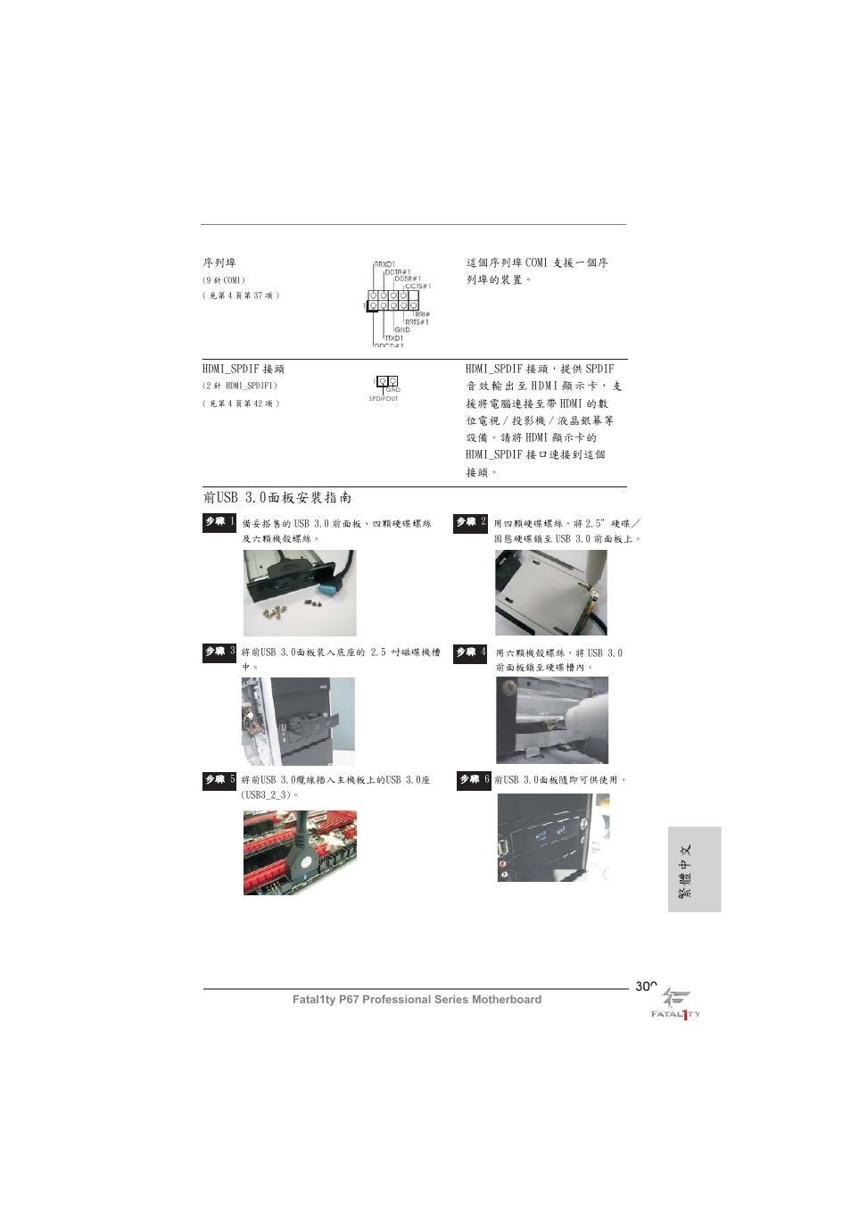 繁體中文, 前usb 3.0面板安裝指南 | ASRock Fatal1ty P67 Professional User Manual | Page 309 / 314