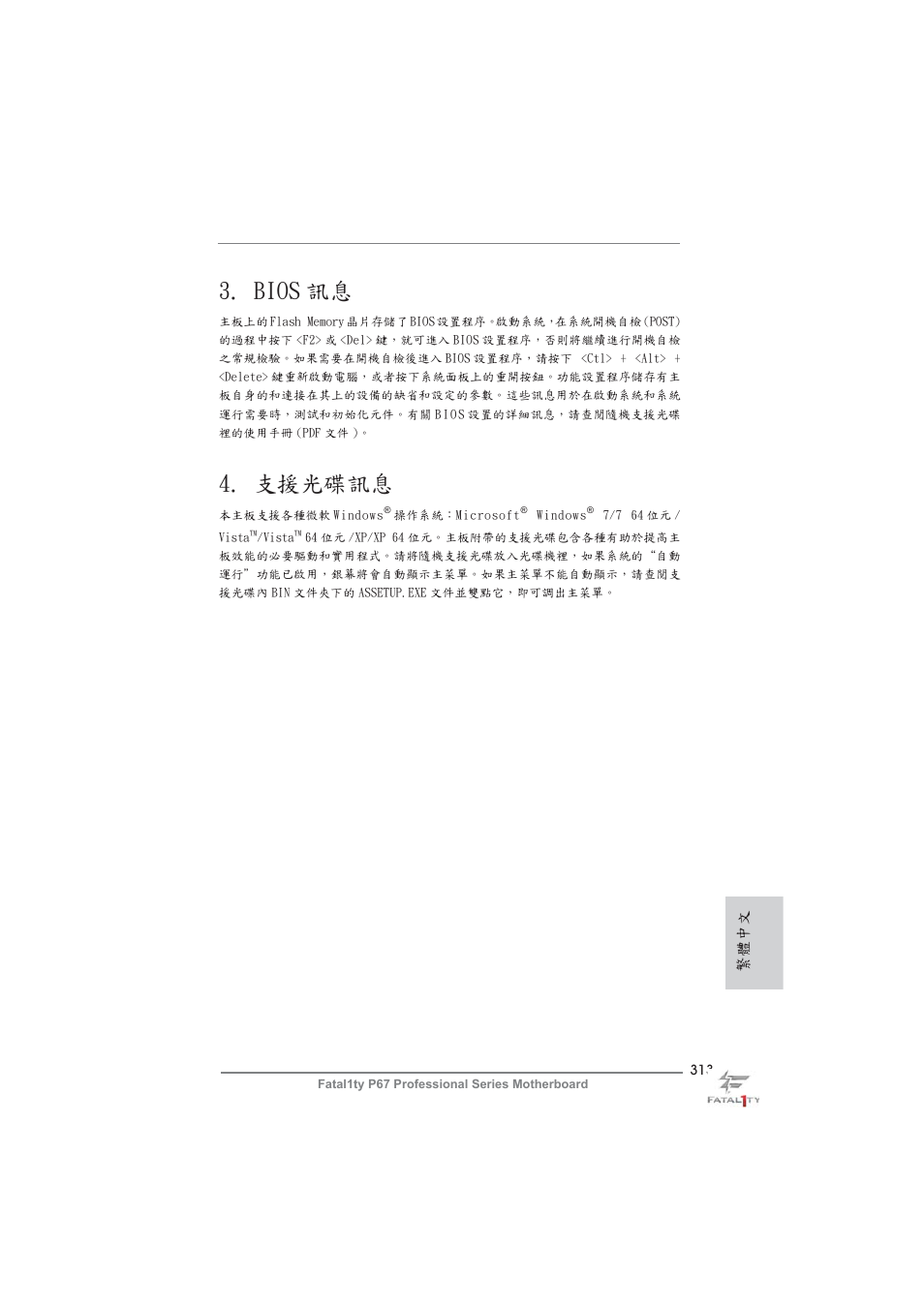 Bios 訊息, 支援光碟訊息, 繁體中文 | ASRock Fatal1ty P67 Professional User Manual | Page 313 / 314