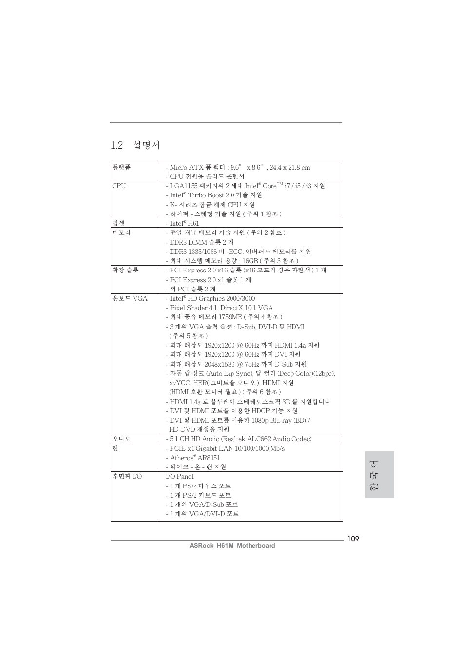 2 설명서, 한 국 어 | ASRock H61M User Manual | Page 109 / 158